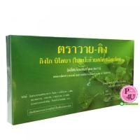 ราคา Y-Gink วาย-กิง 30เม็ด กิงโก๊ะ บิโลบา ใบแป๊ะก๊วย หมอชำนาญ สารสกัดจากใบแป๊ะก๊วยชนิดเม็ด ช่วยเพิ่มความจำ ความคิด บรรเทาอาการและชะลอความเสื่อมของสมอง ฟื้นฟูความทรงจำ (4106)