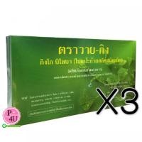ราคา (ซื้อ3 ราคาพิเศษ) Y-Gink วาย-กิง 30เม็ด กิงโก๊ะ บิโลบา ใบแป๊ะก๊วย หมอชำนาญ สารสกัดจากใบแป๊ะก๊วยชนิดเม็ด ช่วยเพิ่มความจำ ความคิด บรรเทาอาการและชะลอความเสื่อมของสมอง ฟื้นฟูความทรงจำ (4108)