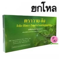 ราคา (ยกโหล ราคาส่ง) Y-Gink วาย-กิง 30เม็ด กิงโก๊ะ บิโลบา ใบแป๊ะก๊วย หมอชำนาญ สารสกัดจากใบแป๊ะก๊วยชนิดเม็ด ช่วยเพิ่มความจำ ความคิด บรรเทาอาการและชะลอความเสื่อมของสมอง ฟื้นฟูความทรงจำ (4111)