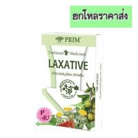 ราคา (ยกโหล ราคาส่ง) PRIM Perfect Laxative Detox 10เม็ด พริม เพอร์เฟคท์ สมุนไพร 100% ช่วยระบาย ไม่มวนท้อง ช่วยลดสารพิษในร่างกายและลำไส้ (4422)
