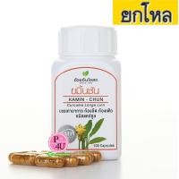 ราคา (ยกโหล ราคาส่ง) ขมิ้นชัน อ้วยอันโอสถ 100แคปซูล ขับลม บรรเทาอาการท้องอืด แน่นท้อง แก้โรคแผลกระเพาะอาหารและลำไส้อักเสบ (4704)