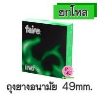 ราคา (ยกโหล ราคาส่ง) Faire Visa ถุงยางอนามัย 1กล่อง(3ชิ้น) ผิวเรียบ 49 mm ไม่มีสีเเละกลิ่น ราคาถูก ราคาส่ง พร้อมส่ง (4792)