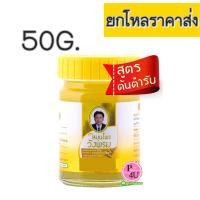 ราคา (ยกโหล ราคาส่ง) ยาหม่อง หมอเฉลิมวังพรม ไพล 50 กรัม บรรเทาอาการคัดจมูก แก้คัน แก้เคล็ด แก้เครียด วิงเวียน ปวดเมื่อย กลิ่นหอมเย็น (5172)