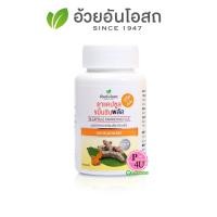 ราคา Herbal one อ้วยอันโอสถ ขมิ้นชันพลัส บรรจุ 60แคปซูล ขับลม บรรเทาอาการท้องอืด แน่นท้อง บรรเทาโรคแผลกระเพาะอาหาร (8368)