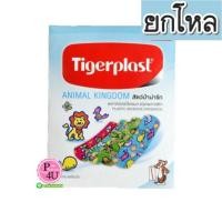 ราคา (ยกโหล ราคาส่ง) TIGERPLAST ANIMAL KINGDOM PLASTER 8 ชิ้น ไทเกอร์ พลาส ลายสัตว์ป่าน่ารัก ปิดแผล ได้ทั้งเด็ก และผู้ใหญ่ (8707)