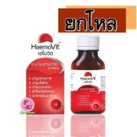 ราคา (ยกโหล ราคาส่ง) HAEMO-VIT 100เม็ด เฮโมวิต บำรุงร่างกาย เม็ดสีแดง บำรุงเลือด บำรุงประสาท ช่วยให้เจริญอาหาร (1700)