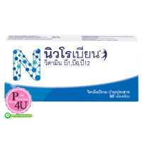 ราคา NEUROBION นิวโรเบียน บำรุงปลายประสาท ลดอาการ ปลายมือปลายเท้าชา ขนาด 50 เม็ด (11800)