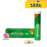 ราคา (รสส้ม) Berocca Performance 15เม็ด บีรอคคา เพอร์ฟอร์มานซ์ สำหรับคนที่ออกกำลังกายหักโหม เครียด พักผ่อนน้อย ทานอาหารไม่ครบ 5หมู่ อดอาหาร กินเหล้าบ่อย (2816)