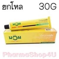 ราคา (ยกโหล ราคาพิเศษ) น้ำมันมวยครีม 30กรัม ทา ถู นวด แก้ปวด (8574)