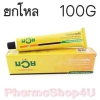 ราคา (ยกโหล ราคาส่ง) น้ำมันมวยครีม 100กรัม ทา ถู นวด แก้ปวด (8579)