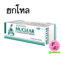 ราคา (ยกโหล ราคาส่ง) Mega We Care Muclear อะเซติลซิสเตอีน 600 มิลลิกรัม มิวเคลียร์(Muclear) เม็ดฟู่ที่มีคุณสมบัติเข้าละลายเสมหะ ข้อบ่งใช้สำหรับละลายเสมหะ (13380)