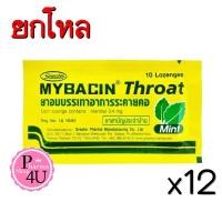 ราคา (ยกโหลราคาส่ง) MyBacin Throat Mint มายบาซิน โทรธ รสมิ้นท์ 10 เม็ด ป้องกันหวัดและไม่ให้ไวรัสเข้าสู่ร่างกาย (14009)