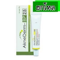 ราคา (ยกโหล ราคาส่ง) VITARA AkneDerm BP 2.5% 10G ละลายหัวสิว ลดสิวอุดตันและสิวเสี้ยน ลดและป้องกันการเกิดสิว (1758)