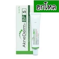 ราคา (ยกโหล ราคาส่ง) VITARA AkneDerm BP 5% 10G ละลายหัวสิว ลดสิวอุดตันและสิวเสี้ยน ลดและป้องกันการเกิดสิว (1759)
