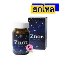 ราคา (ยกโหล ราคาส่ง) (รุ่นใหม่) Znor ซีนอร์ 30เม็ด ยาแก้นอนกรน ทางเลือกใหม่ของการรักษาด้วยสมุนไพรจากธรรมชาติ 100% จาก PharmaHof และวังหลัง (3430)