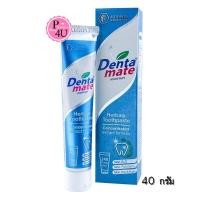 ราคา Dentamate เดนตาเมทยาสีฟัน (สีฟ้า)40 กรัม ยาสีฟันสมุนไพรสกัด สูตรเข้มข้น ลดคราบหินปูน ลดการสะสมของแบคทีเรีย อันเป็นสาเหตุของกลิ่นปาก (14369)