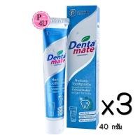 ราคา (ซื้อ3 ราคาพิเศษ)Dentamate เดนตาเมทยาสีฟัน (สีฟ้า)40 กรัม ยาสีฟันสมุนไพรสกัด สูตรเข้มข้น ลดคราบหินปูน ลดการสะสมของแบคทีเรีย อันเป็นสาเหตุของกลิ่นปาก (14370)