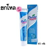 ราคา (ยกโหลราคาส่ง) Dentamate เดนตาเมทยาสีฟัน (สีฟ้า)40 กรัม ยาสีฟันสมุนไพรสกัด สูตรเข้มข้น ลดคราบหินปูน ลดการสะสมของแบคทีเรีย อันเป็นสาเหตุของกลิ่นปาก (14371)