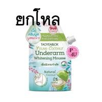 ราคา (ยกโหลราคาส่ง)Taoyeablok Young Coconut Mousse 10g. เต่าเหยียบโลก ยัง โคโคนัท มูส ครีมรักแร้ขาว ครีมมูสมะพร้าวอ่อน สำหรับใต้วงเเขน อ่อนโยนต่อผิว บำรุงให้ชุ่มชื่น ขาวใส (14480)