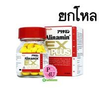 ราคา (ยกโหล ราคาส่ง) Alinamin EX Plus 60เม็ด อะลินามิน เอ็กซ์ พลัส สำหรับคนทำงาน เพิ่มประสิทธิภาพการทำงาน รับมือกับความอ่อนเพลีย อิดโรย และเมื่อยล้า (3766)