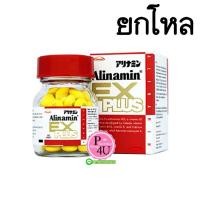 ราคา (ยกโหล ราคาส่ง) Alinamin EX Plus 120เม็ด อะลินามิน เอ็กซ์ พลัส สำหรับคนทำงาน เพิ่มประสิทธิภาพการทำงาน รับมือกับความอ่อนเพลีย อิดโรย และเมื่อยล้า (6600)