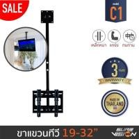 Sure Vision ขาแขวนทีวีบนเพดาน ขนาด 19 - 32 นิ้ว รุ่น C1
