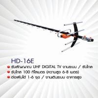ราคา BETA เสาอากาศดิจิตอลทีวี UHF รุ่น HD-16E พร้อมสาย RG-6/u 20 เมตร