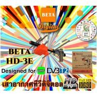 ราคา BETA HD-3E