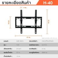ราคา Sure Vision ขาแขวนทีวี ขนาด 26 - 55 นิ้ว รุ่น H40