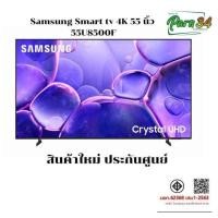 ราคา UA55U8500FKXXT