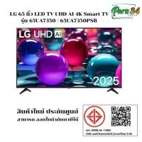 ราคา LG UHD AI UA73 4K Smart TV 2025 ทีวี ขนาด 65 นิ้ว รุ่น 65UA7350PSB