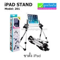 ราคา iPad Stand ขาตั้ง iPad, Model:201 (919)
