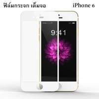 ราคา ฟิล์มกระจก iPhone 6 เต็มจอ Remax ราคา 149 บาท ปกติ 620 บาท ความแข็ง 9H (1515)