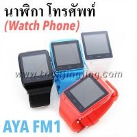 ราคา นาฬิกาโทรศัพท์ Watch Phone S18 ราคา 500 บาท ปกติ 3,150 บาท (2403)