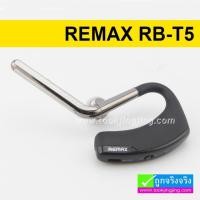 ราคา หูฟัง บลูทูธ ไร้สาย Remax RB-T5 Bluetooth headset ลดเหลือ 540 บาท ปกติ 1,560 บาท (4211)
