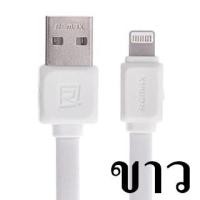 ราคา สายชาร์จ iPhone 5 REMAX FAST Data Cable RC-008i (สายแบน) แท้ ราคา 59 บาท ปกติ 160 บาท iPhone 5 REMAX RC-008i สีขาว (4908)