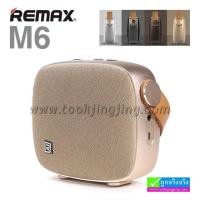 ราคา ลำโพง บลูทูธ Remax RB-M6 Bluetooth Speaker Portable Desktop ลดเหลือ 1,190 บาท ปกติ 2,900 บาท (10560)