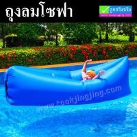 ราคา ถุงลมโซฟา Sofa Air Bag (แบบผ้าหนาพิเศษ) ราคา 750 บาท ปกติ 2,250 บาท (12519)