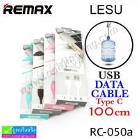 ราคา สายชาร์จ USB Type-C REMAX LESU RC-050a ราคา 59 บาท ปกติ 190 บาท (12531)