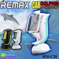 ราคา ที่ตั้งมือถือ Remax Dolphin Car Holder RM-C20 ลดเหลือ 195 บาท ปกติ 480 บาท (12836)