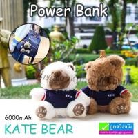 ราคา แบตสำรอง Power Bank ตุ๊กตาหมี KATE BEAR 6000 mAh ลดเหลือ 540 บาท ปกติ 890 บาท (13305)
