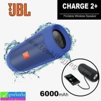 ราคา ลำโพง บลูทูธ+Power bank 6000 mAh JBL CHARGE2+ ลดเหลือ 480 บาท ปกติ 990 บาท (13748)