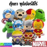 ราคา ตุ๊กตา ซุปเปอร์ฮีโร่ ลิขสิทธิ์แท้ ราคา 230 บาท ปกติ 690 บาท (14436)