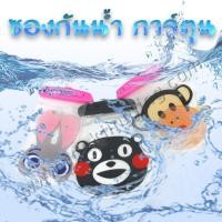 ราคา ซองกันน้ำมือถือ การ์ตูน ราคา 39 บาท ปกติ 110 บาท (15705)