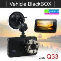 ราคา กล้องติดรถยนต์ Q33 Vehicle BlackBox DVR ลดเหลือ 840 บาท ปกติ 2,100 บาท (16282)