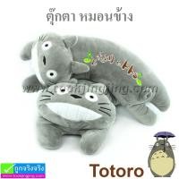 ราคา ตุ๊กตา หมอนข้าง Totoro ราคา 320-550 บาท (17914)