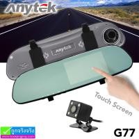 ราคา กล้องติดรถยนต์ Anytek G77 ติดกระจกมองหลัง 2 กล้อง จอทัชสกรีน ราคา 1,570 บาท ปกติ 4,170 บาท (18750)