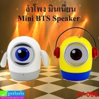 ราคา ลำโพง บลูทูธ มินเนี่ยน JY-006 ราคา 299 บาท ปกติ 745 บาท (19720)