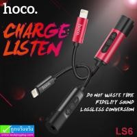 ราคา ที่แยกหูฟังกับที่ชาร์จ Hoco LS6 ราคา 380 บาท ปกติ 950 บาท (24690)