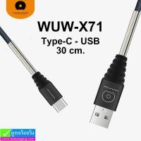 ราคา สายชาร์จ WUW-X71 Type-C ราคา 79 บาท ปกติ 250 บาท (25742)